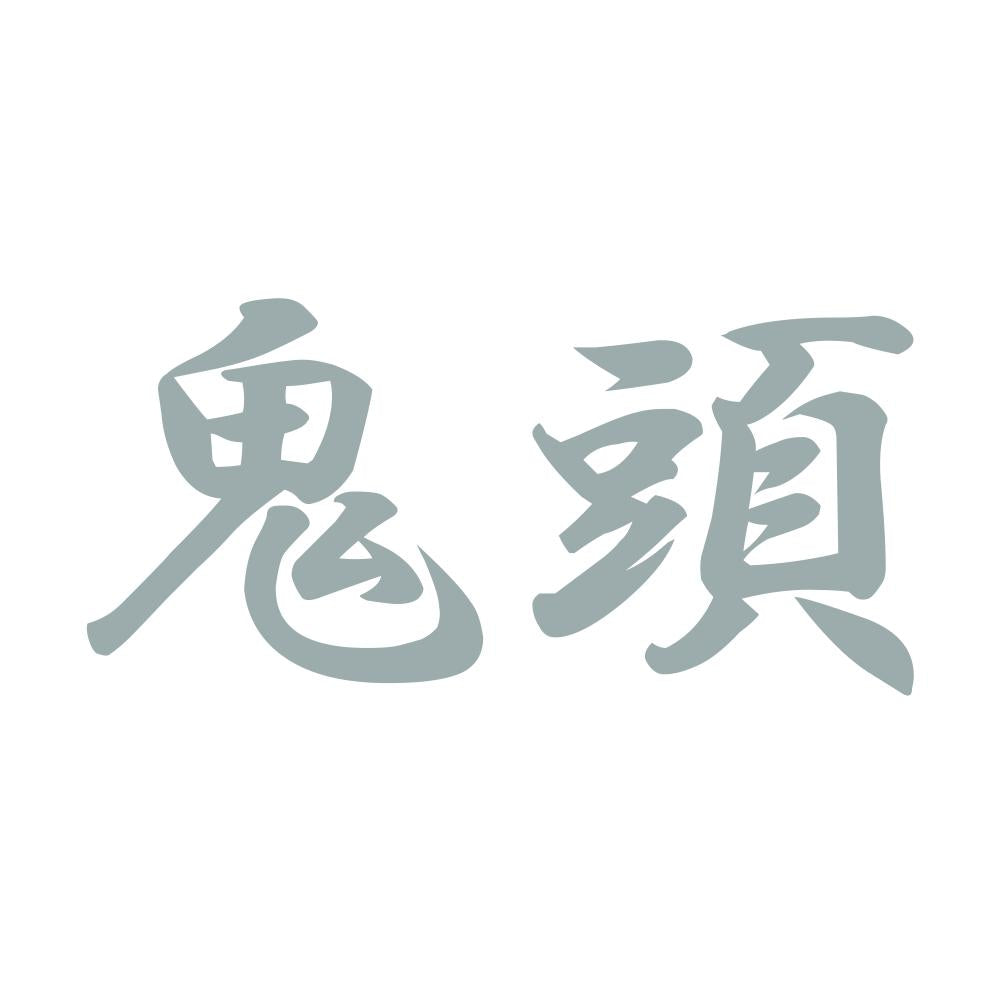 鬼頭 10