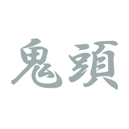 鬼頭 10