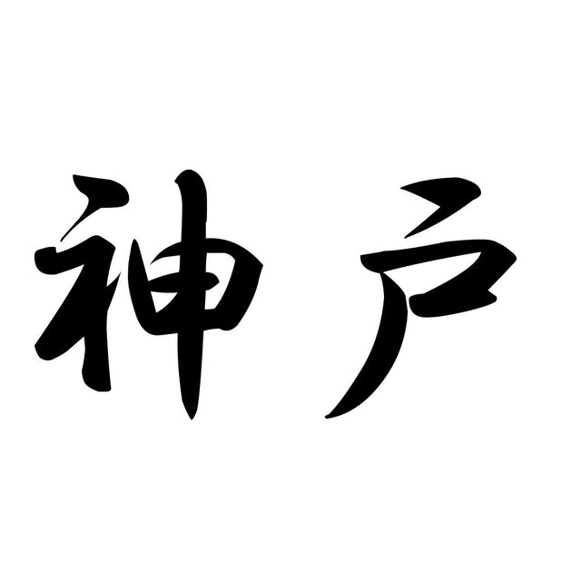 神戸