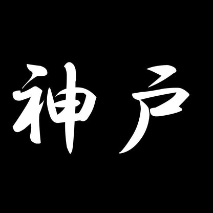 神戸 7
