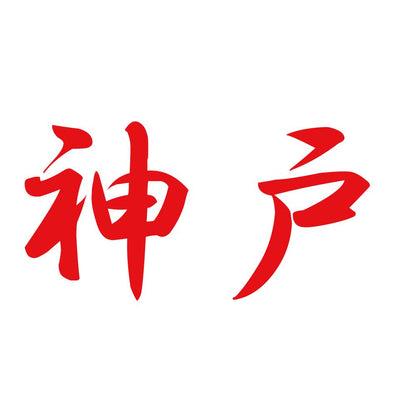 神戸 8
