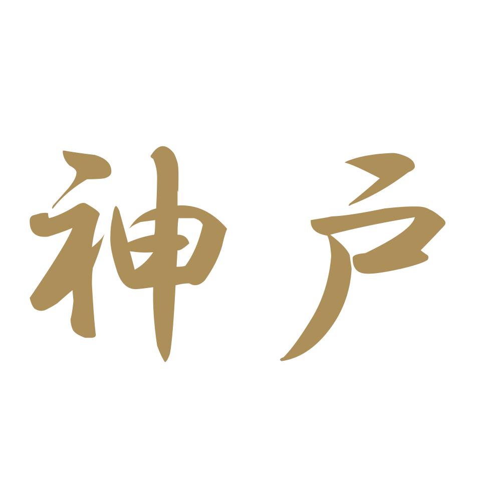 神戸 9