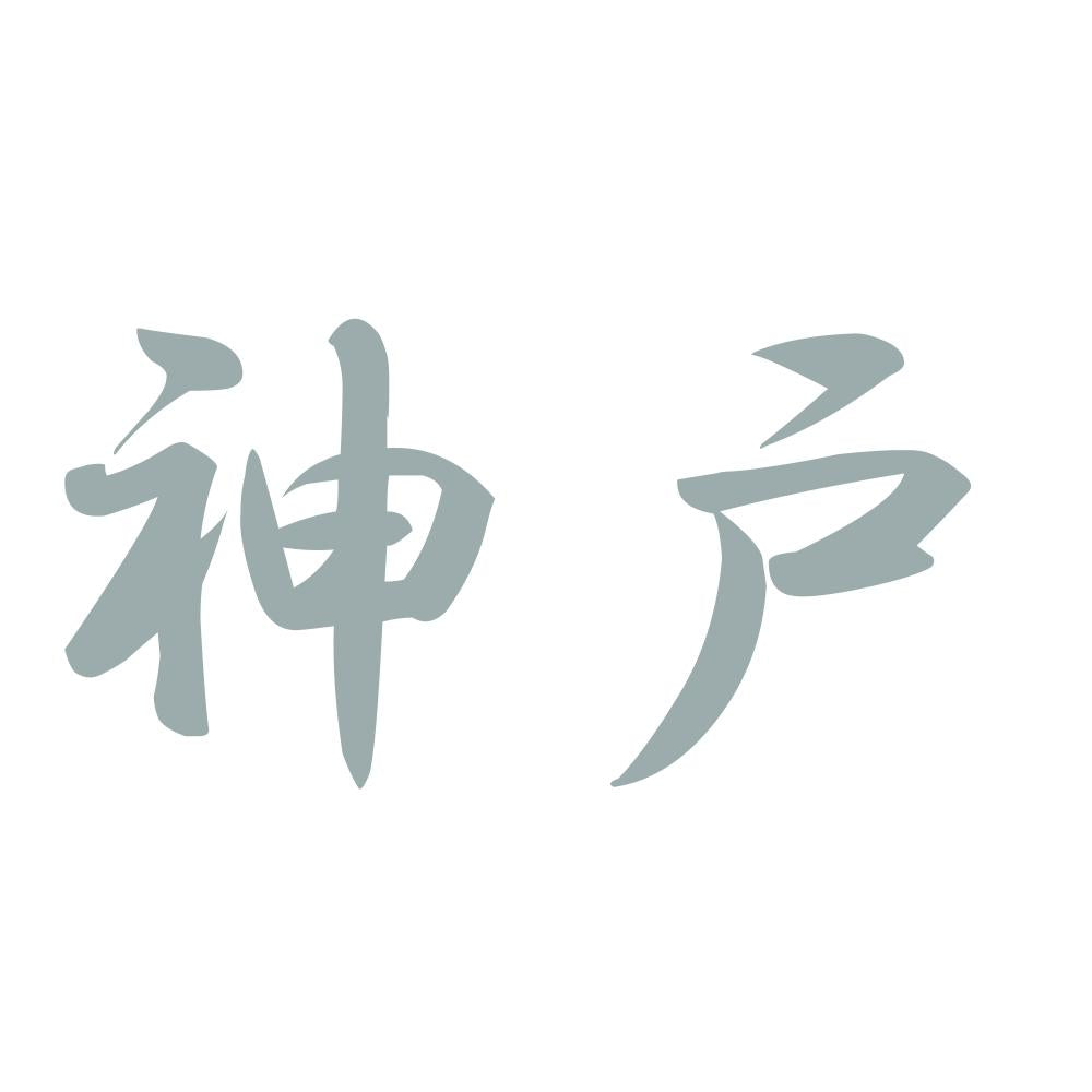 神戸 10