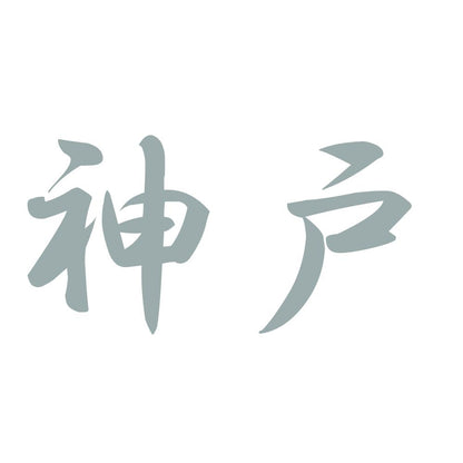 神戸 10
