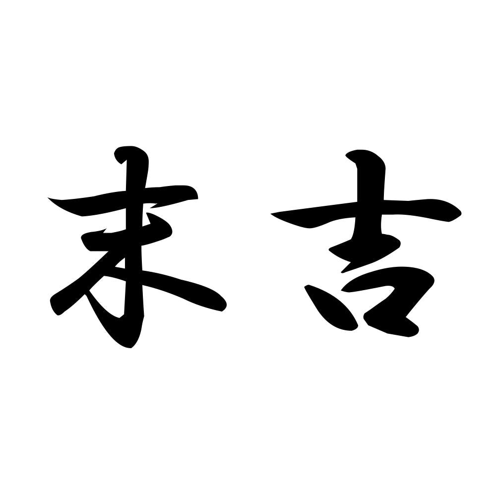 末吉