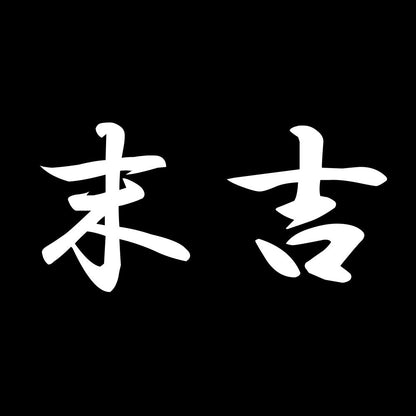 末吉 7