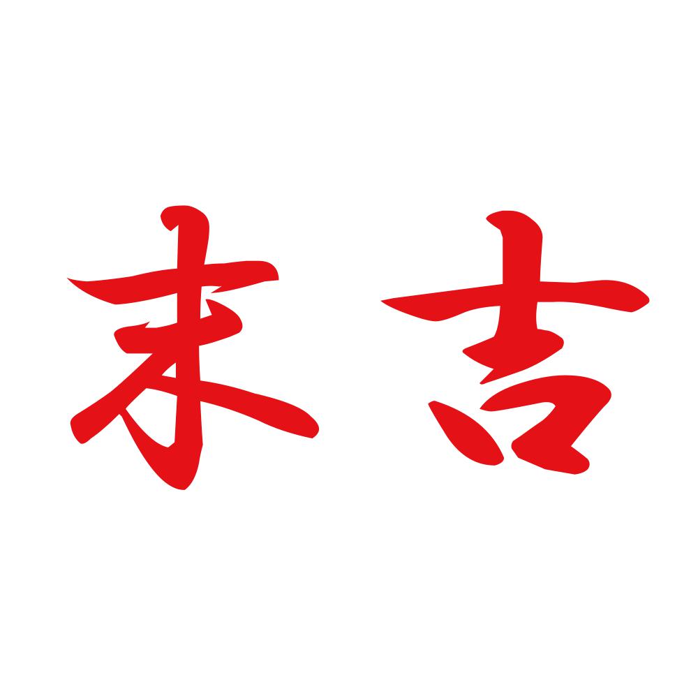 末吉 8