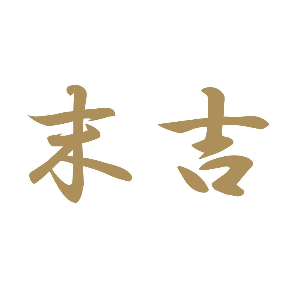 末吉 9