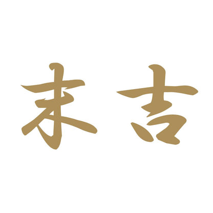 末吉 9