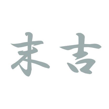 末吉 10