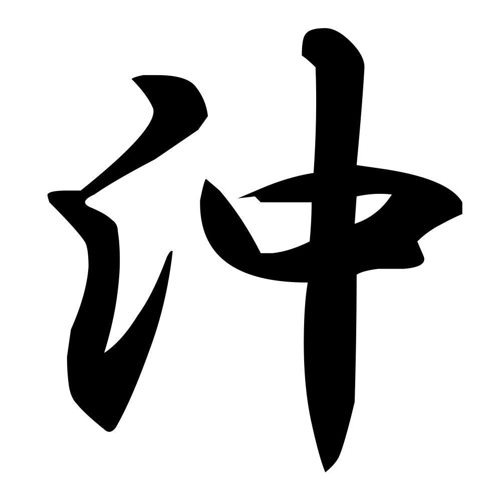 沖