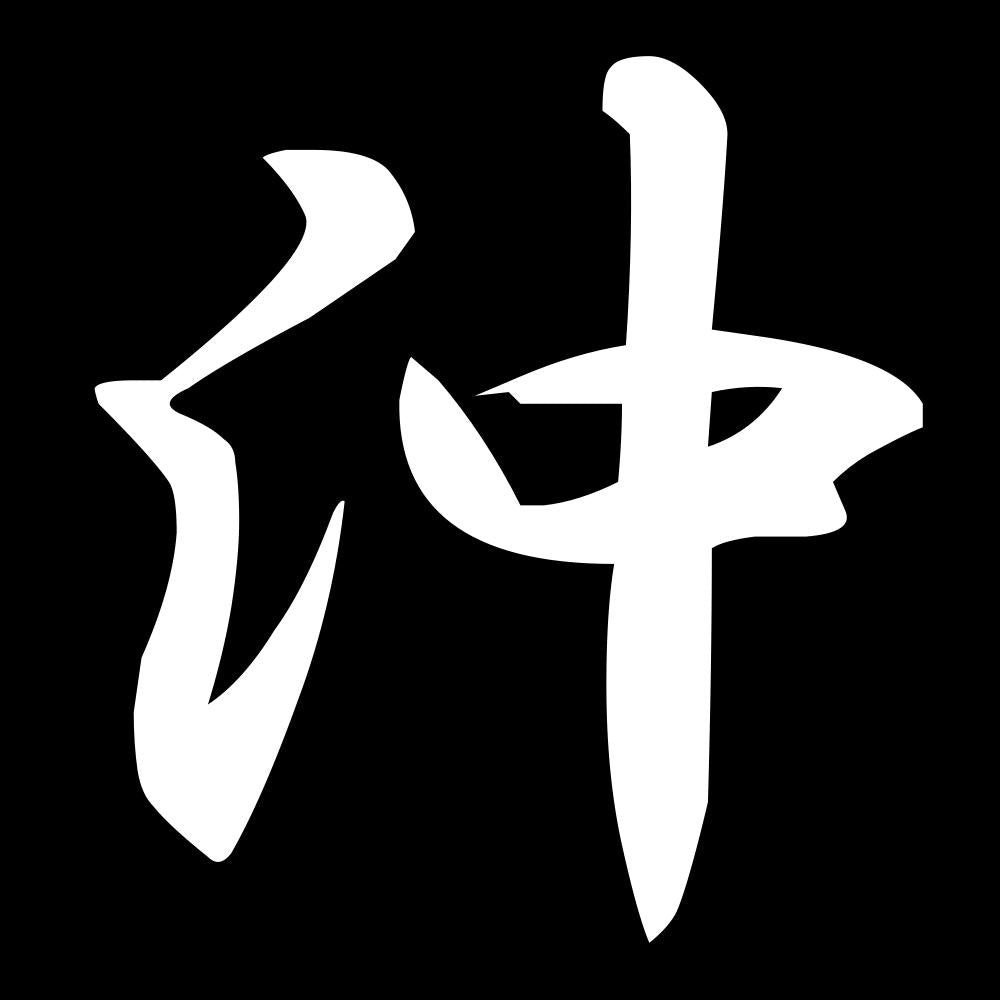 沖 7