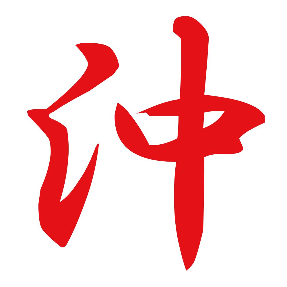 沖 8