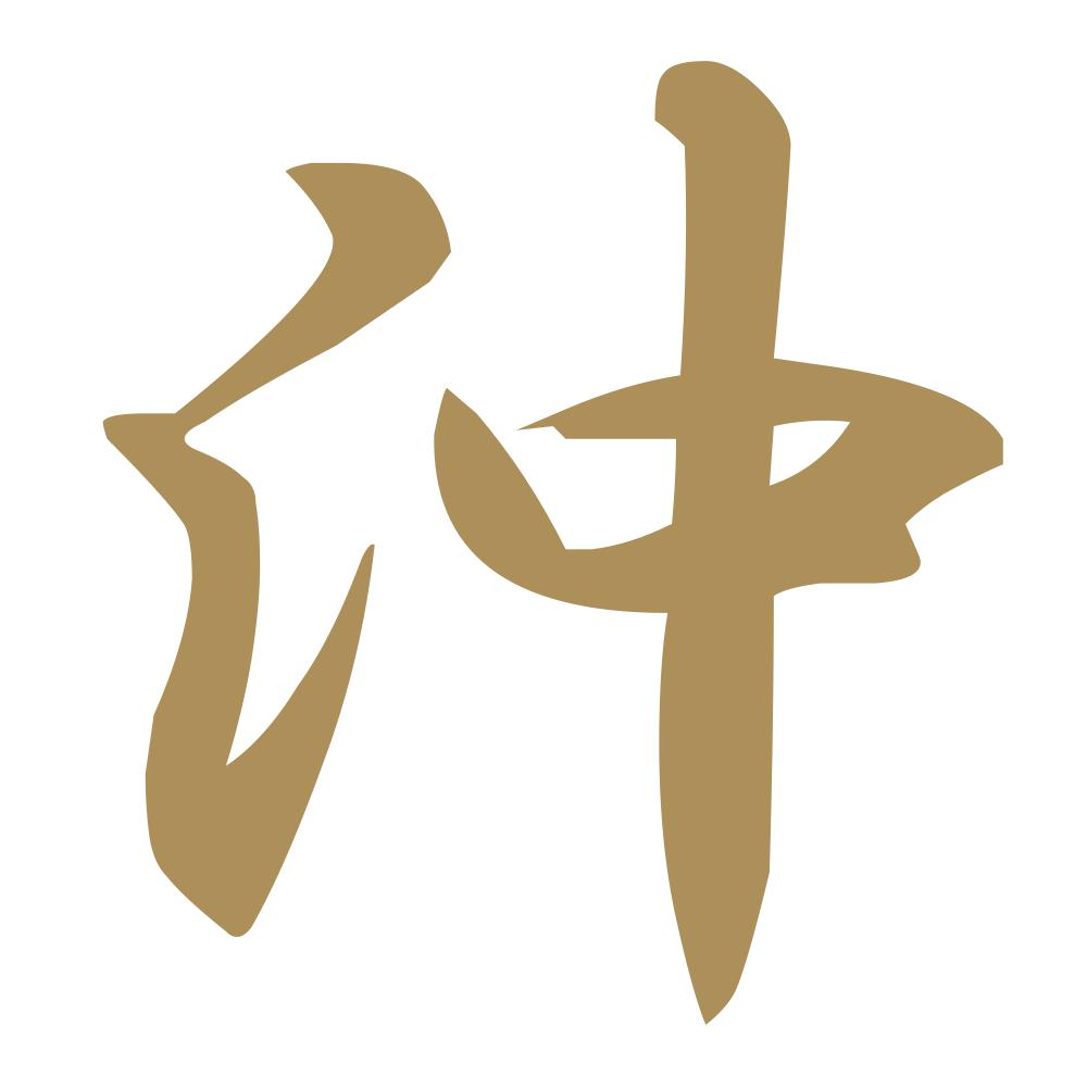 沖 9