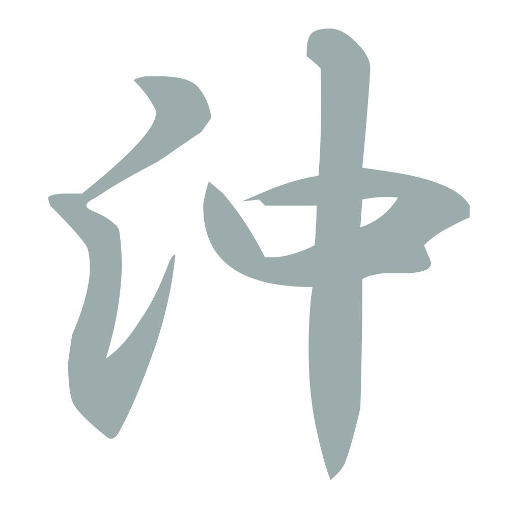 沖 10