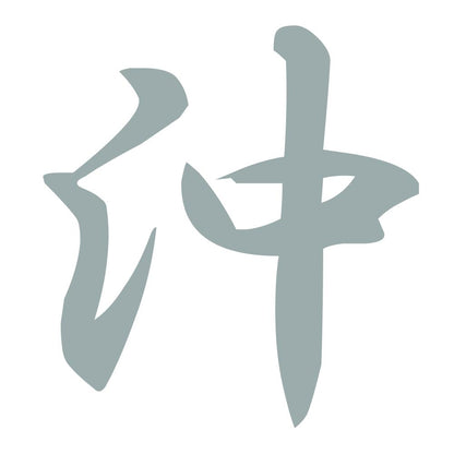 沖 10