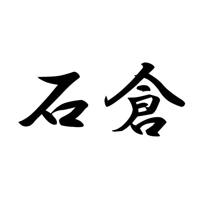 石倉