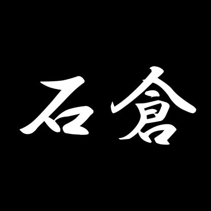 石倉 7