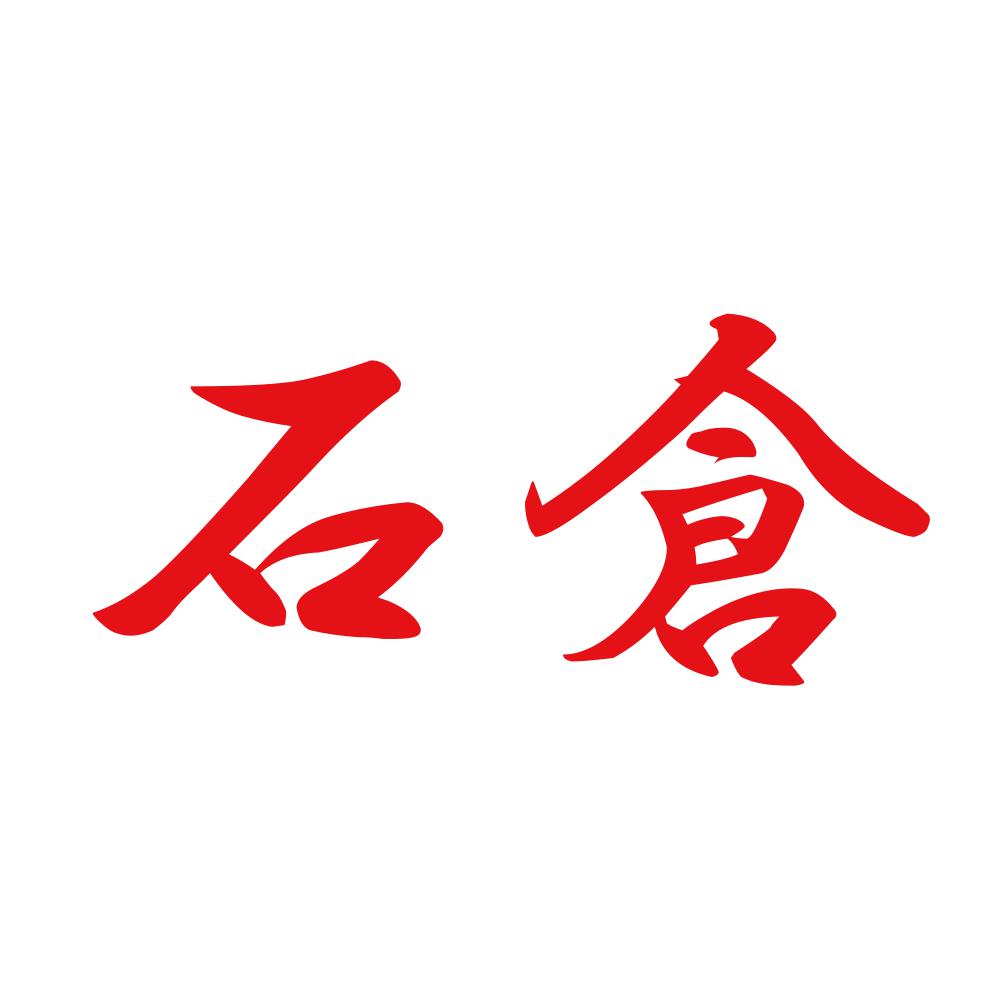 石倉 8