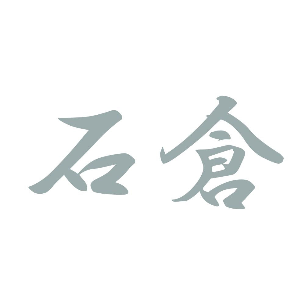 石倉 10