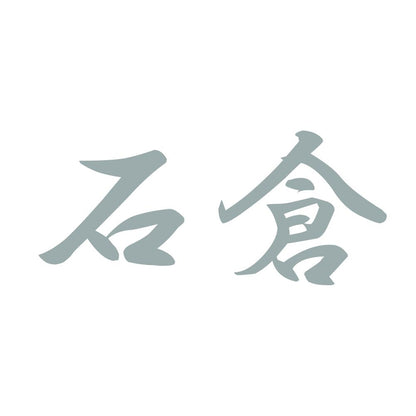 石倉 10