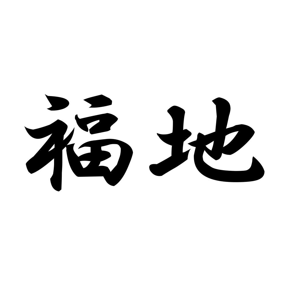 福地