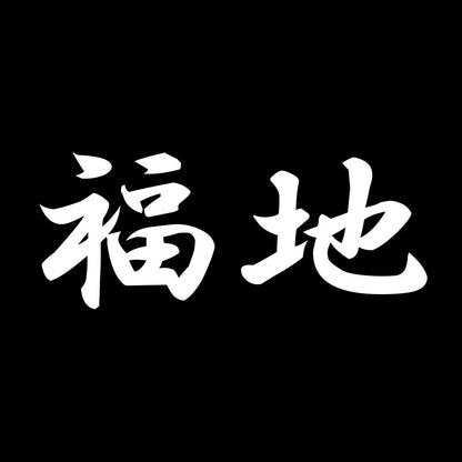 福地 7
