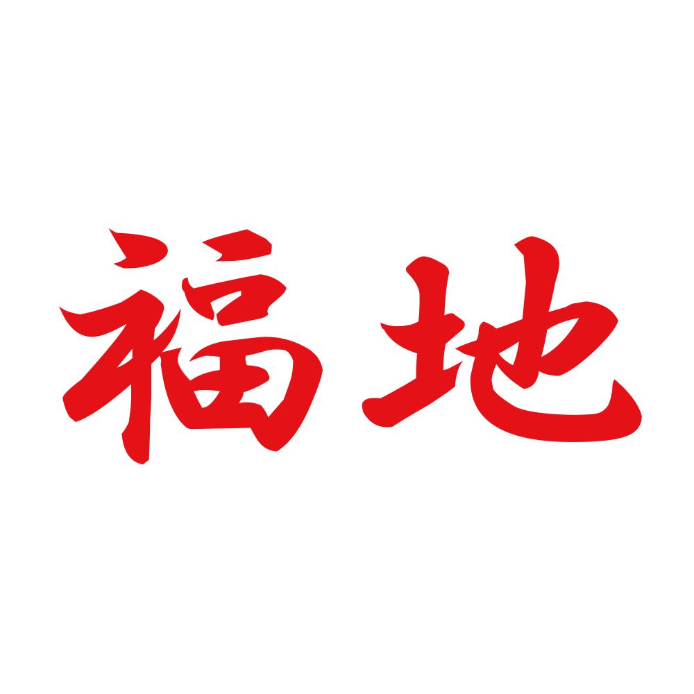 福地 8