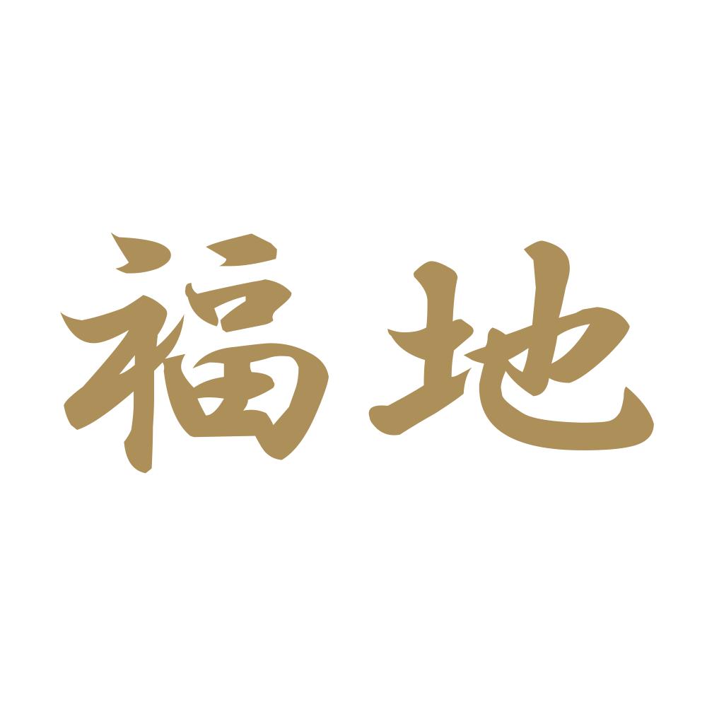 福地 9