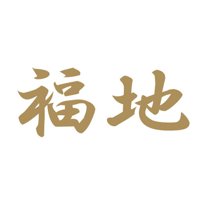 福地 9