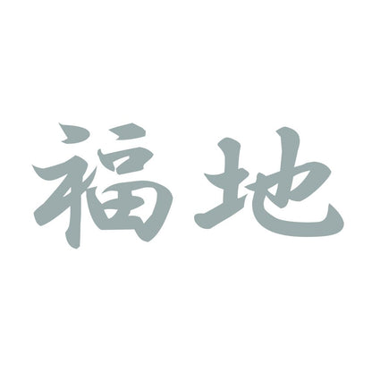 福地 10