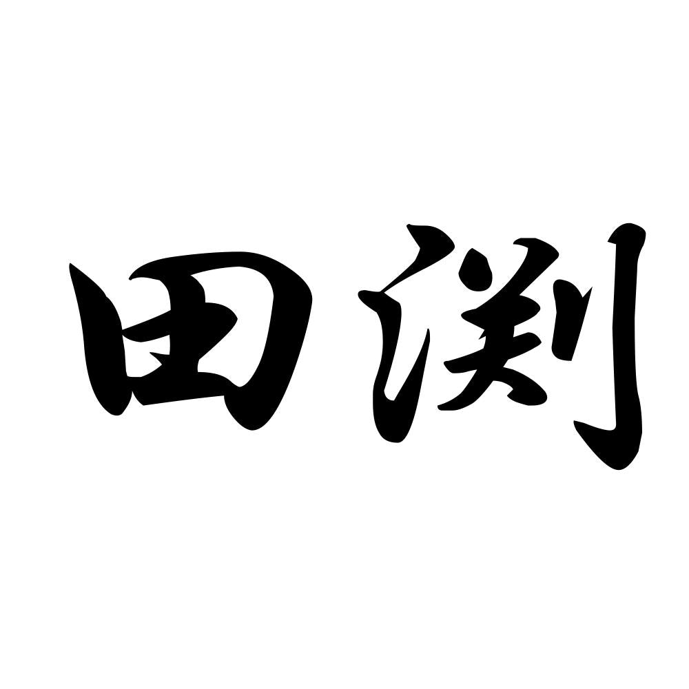 田渕