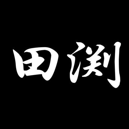 田渕 7