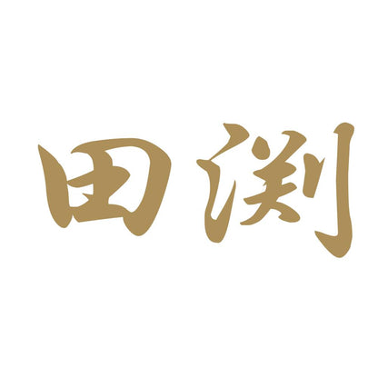 田渕 9