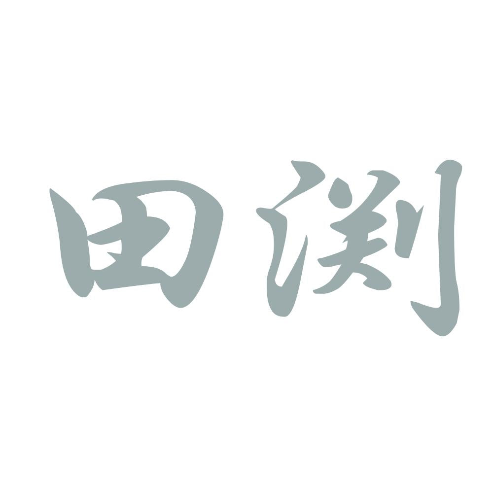 田渕 10