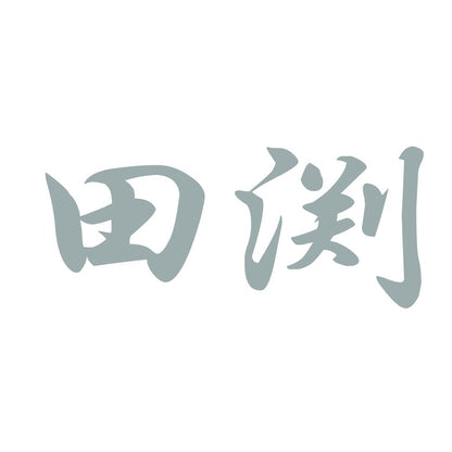 田渕 10