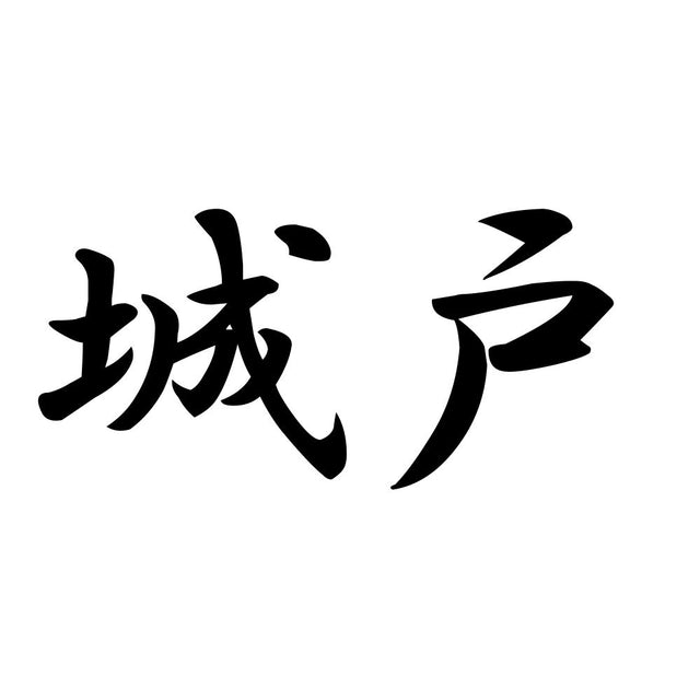 城戸