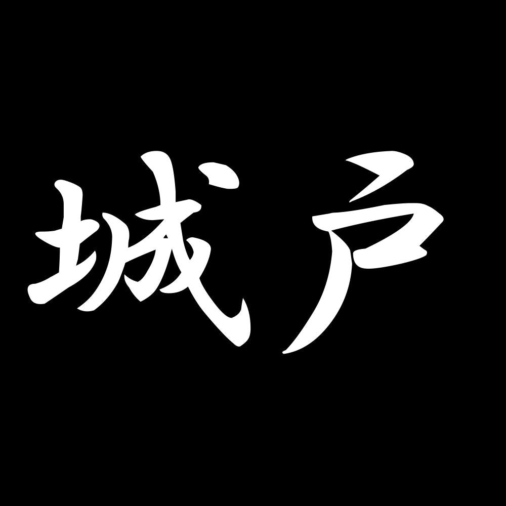 城戸 7