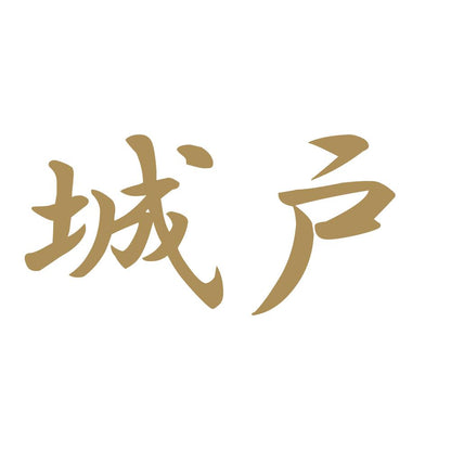 城戸 9