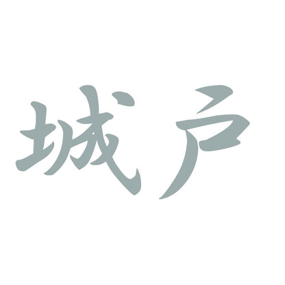 城戸 10