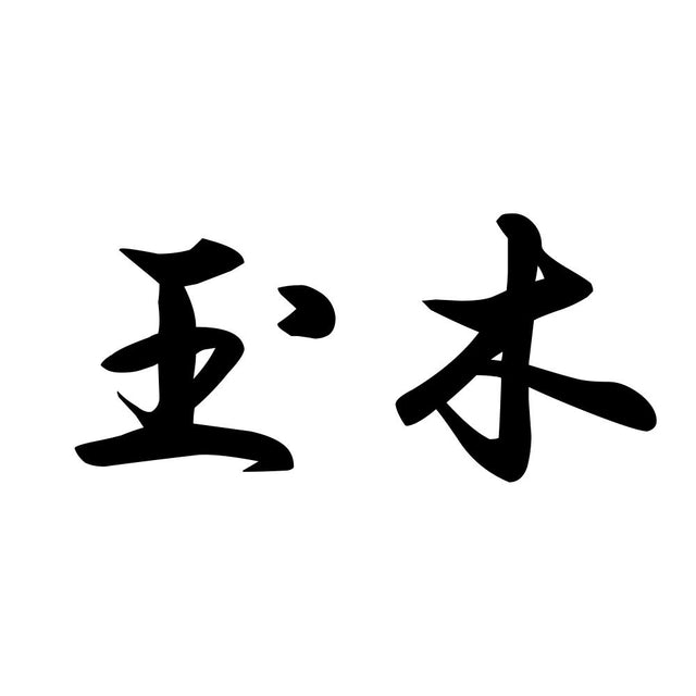 玉木