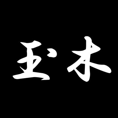 玉木 7