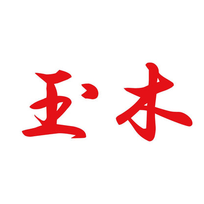 玉木 8