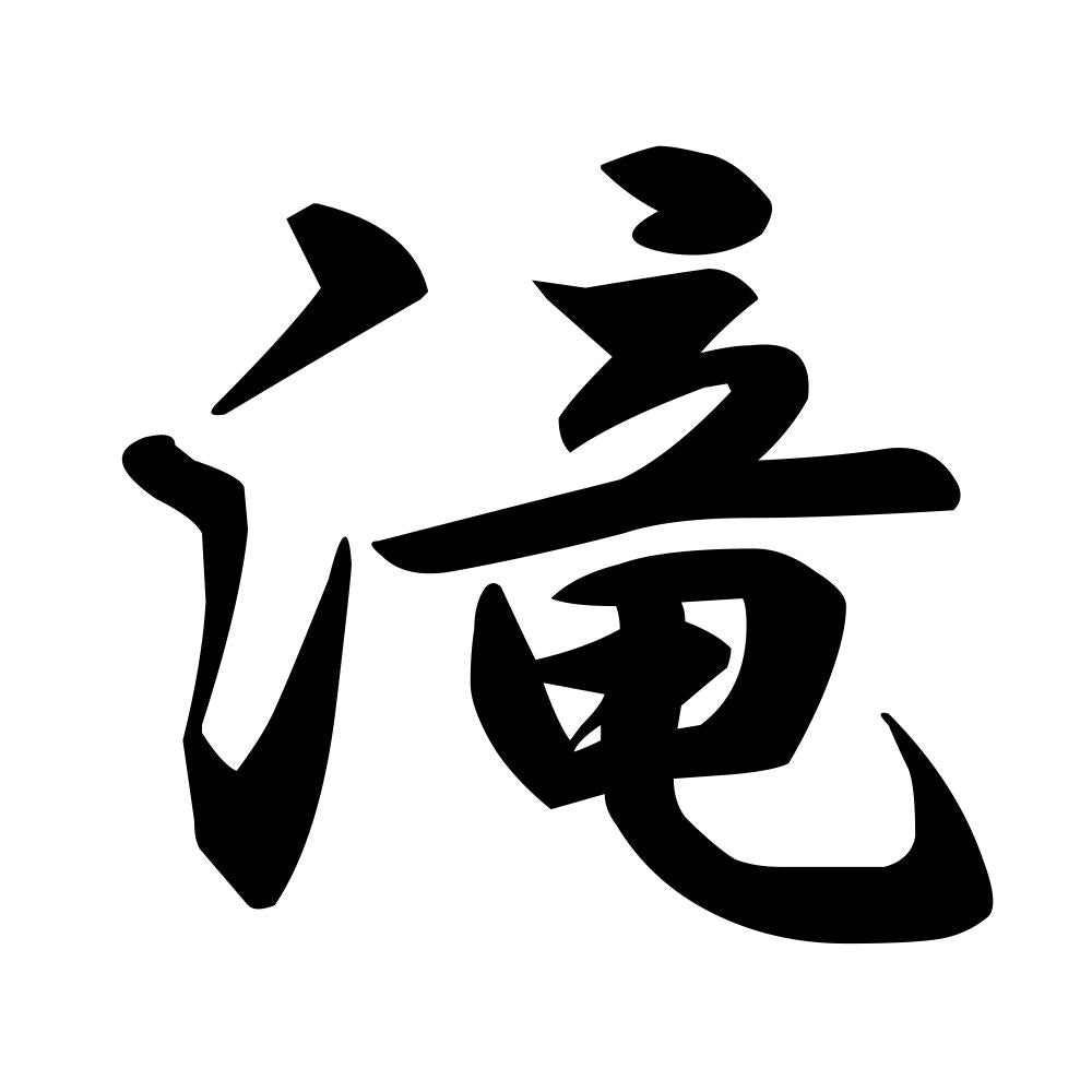 滝