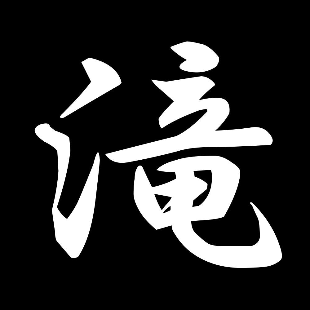滝 7