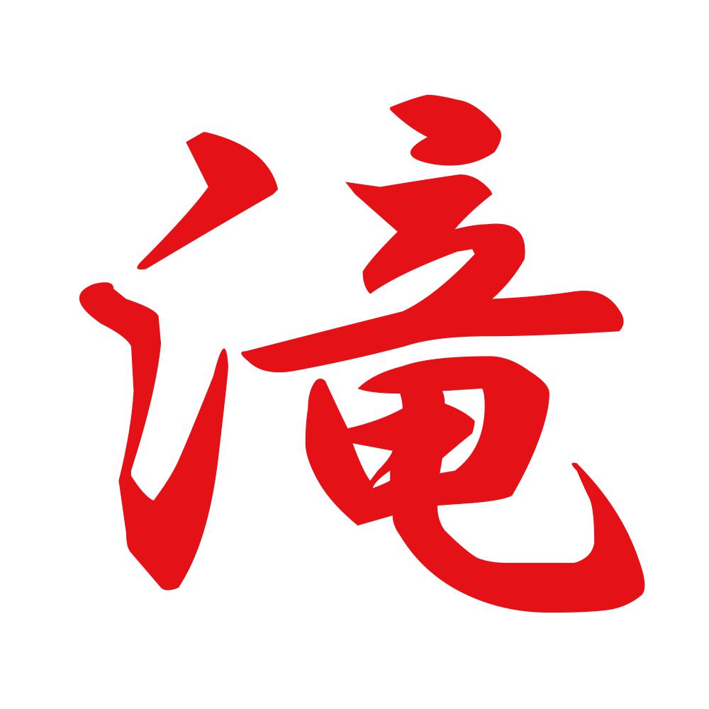 滝 8