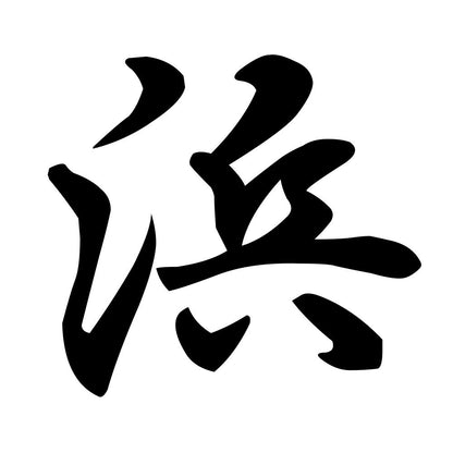 浜