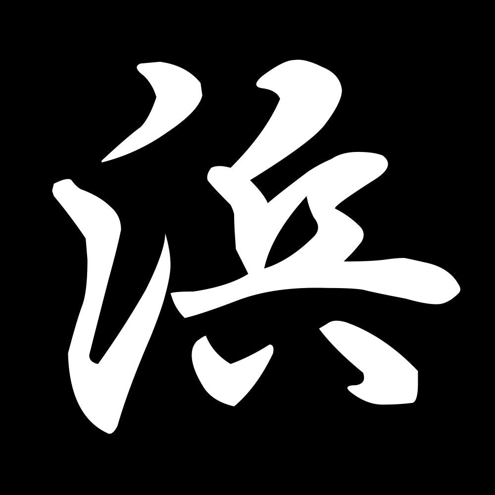 浜 7