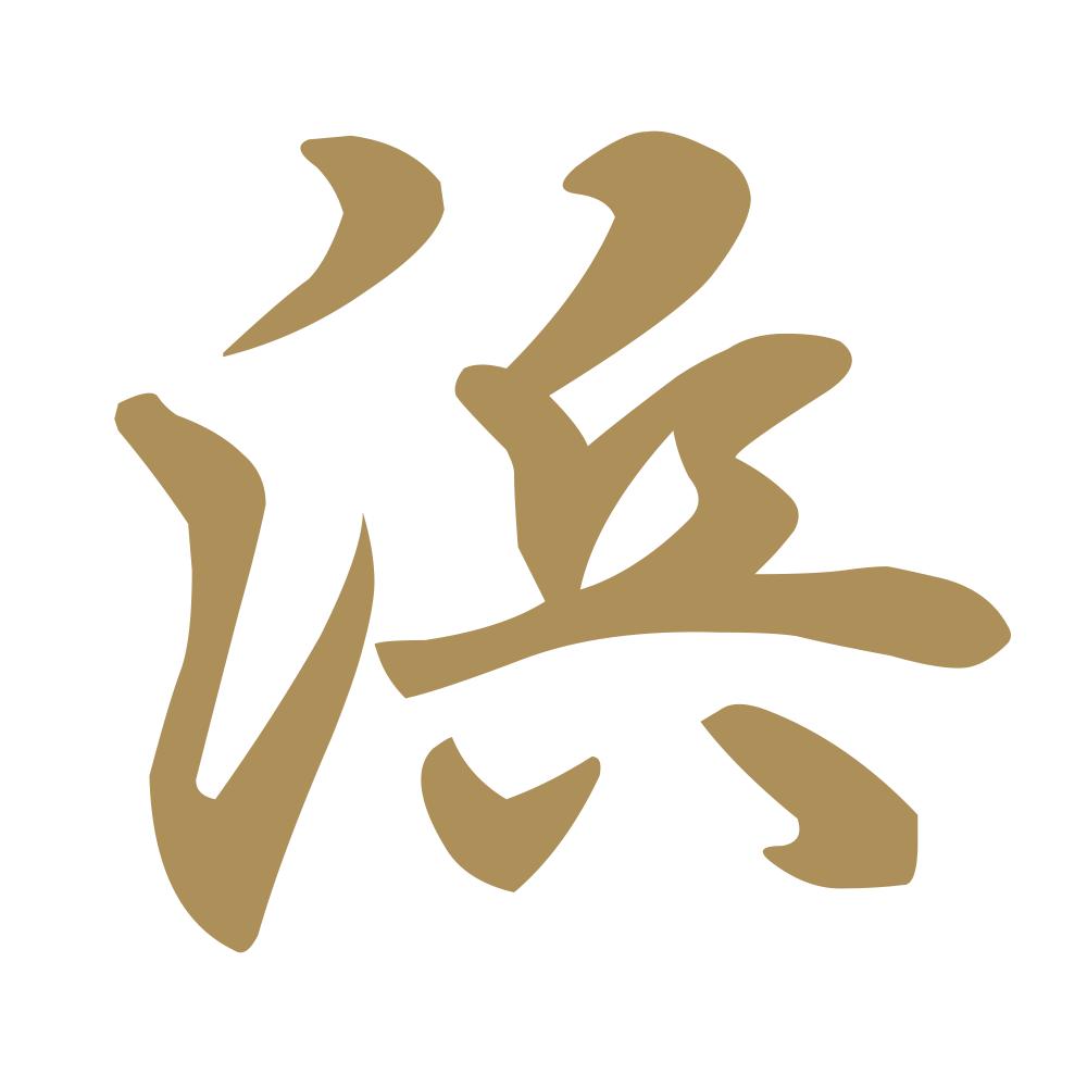 浜 9
