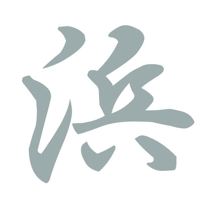 浜 10